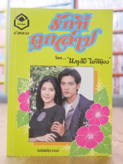 รักที่ถูกสาป - นภาลัย ไผ่สีทอง รูปที่ 1