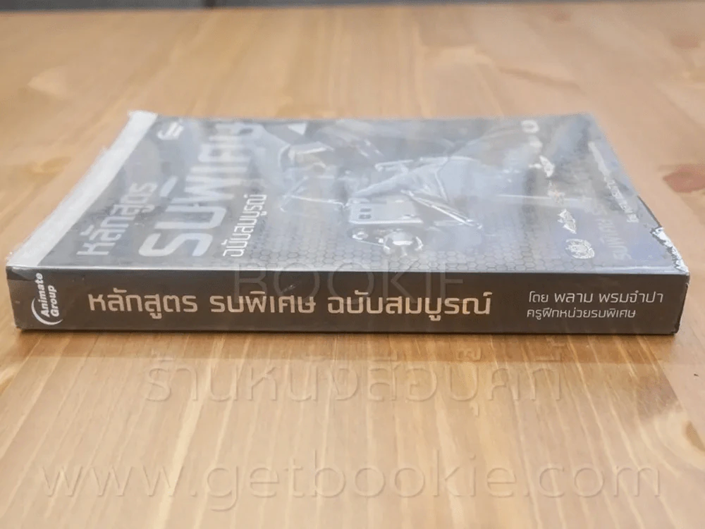 หลักสูตรรบพิเศษฉบับสมบูรณ์ - พลาม พรมจำปา (มีรอยถลอกตรงมุมตามภาพ) รูปที่ 2