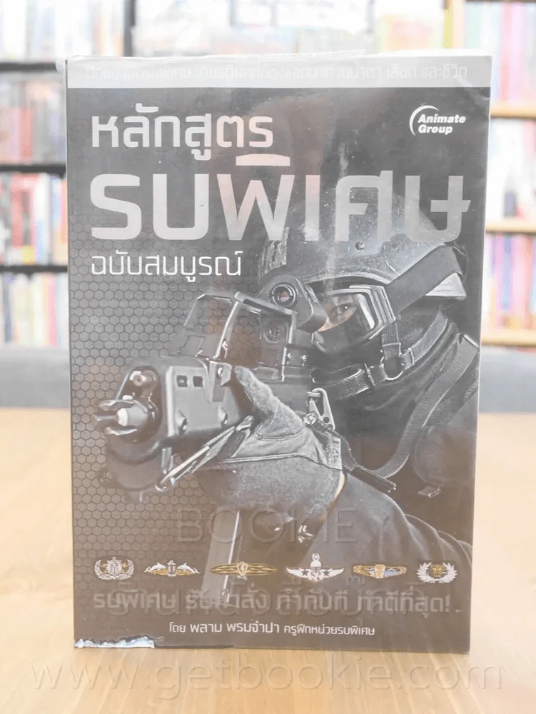 หลักสูตรรบพิเศษฉบับสมบูรณ์ - พลาม พรมจำปา (มีรอยถลอกตรงมุมตามภาพ) รูปที่ 1