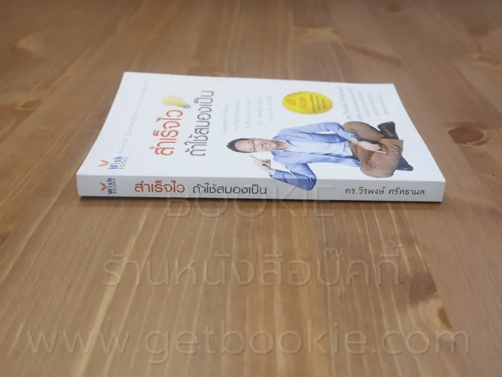 สำเร็จไวถ้าใช้สมองเป็น รูปที่ 2