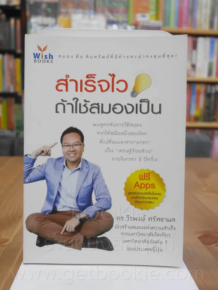 สำเร็จไวถ้าใช้สมองเป็น รูปที่ 1