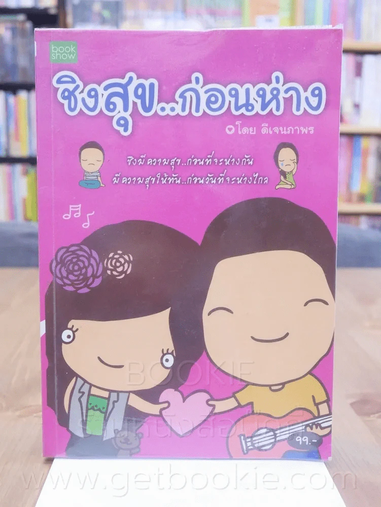 ชิงสุข..ก่อนห่าง - ดีเจนภาพร รูปที่ 1