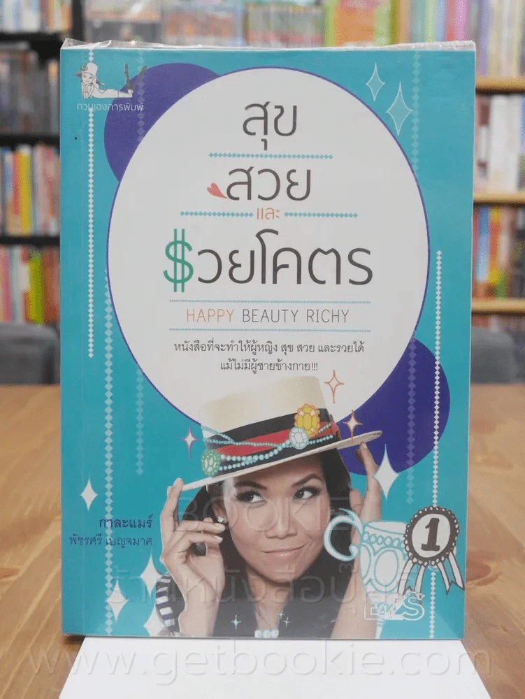 สุขสวยและรวยโคตร - กาละแมร์ พัชรศรี เบญจมาศ รูปที่ 1