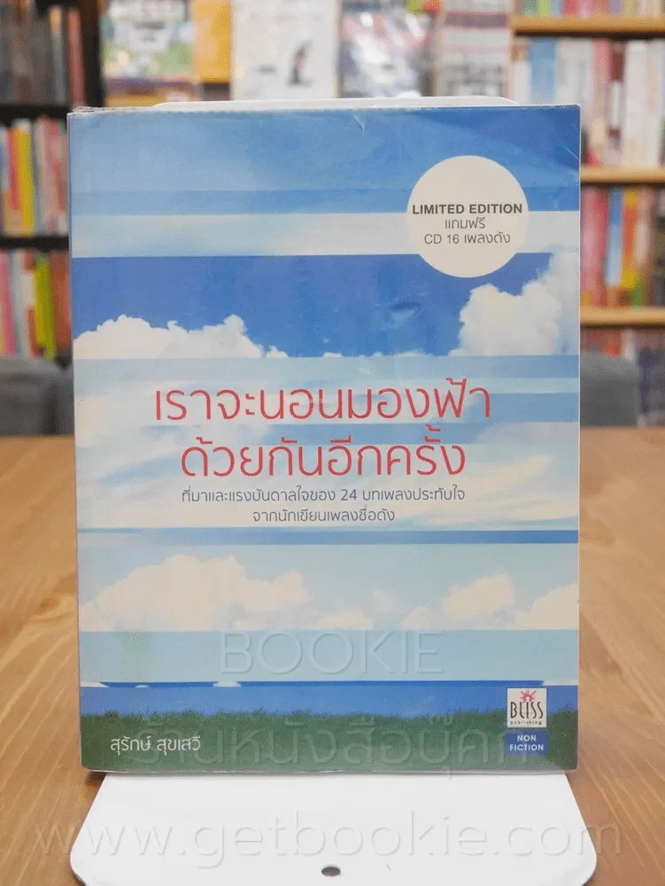 เราจะนอนมองฟ้าด้วยกันอีกครั้ง - สุรักษ์ สุขเสวี (ไม่มี CD) รูปที่ 1