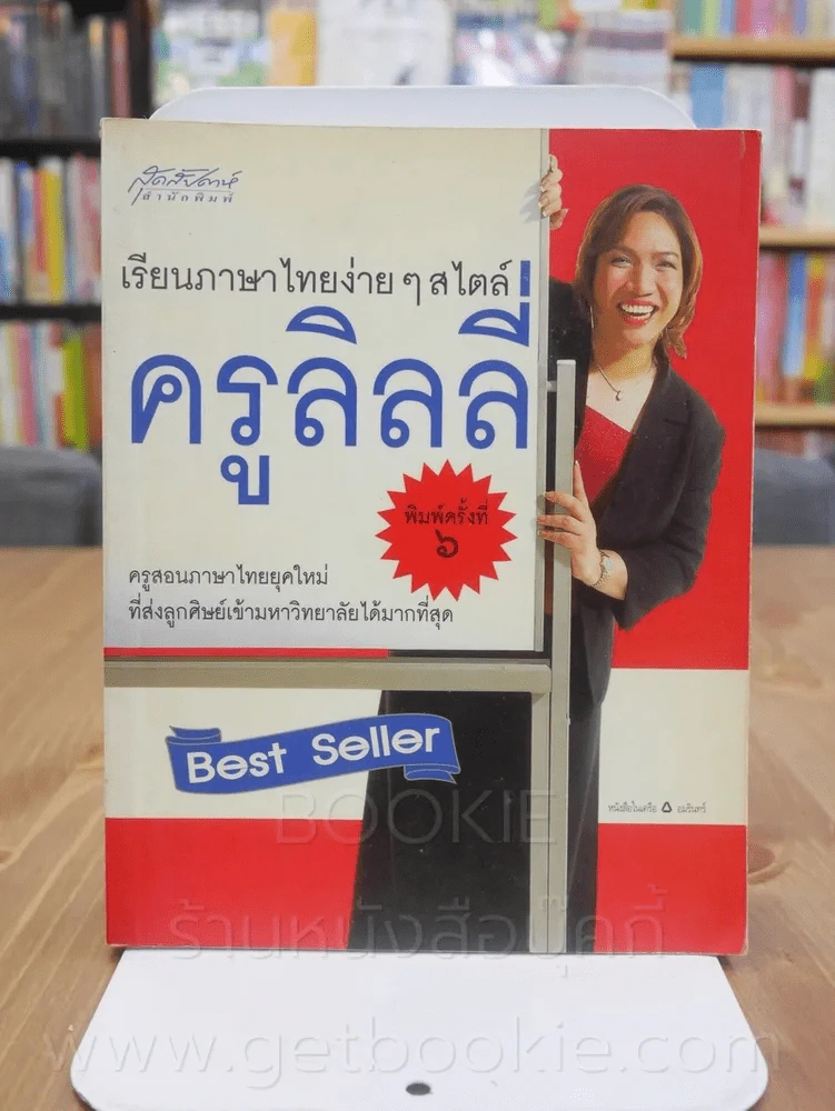 เรียนภาษาไทยง่ายๆสไตล์ครูลิลลี่ รูปที่ 1