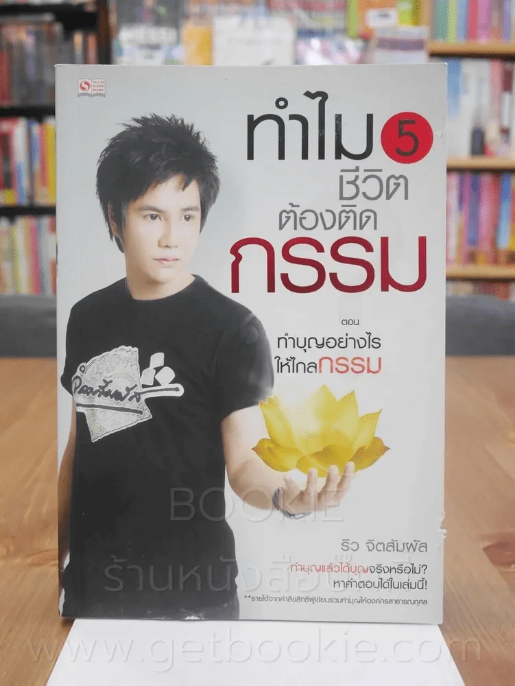 ทำไมชีวิตต้องติดกรรม ตอน 5 ทำบุญอย่างไรให้ไกลกรรม - ริว จิตสัมผัส รูปที่ 1