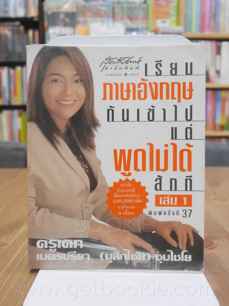 เรียนภาษาอังกฤษกันเข้าไปแต่พูดไม่ได้สักที เล่ม 1 ครูเคท รูปที่ 1