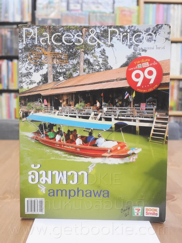 Places & Prices อัมพวา สมุทรสงคราม รูปที่ 1