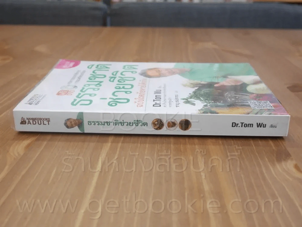 ธรรมชาติช่วยชีวิต ฉบับโรคภัยหายได้จริง - Dr.Tom Wu (มีCD) รูปที่ 3