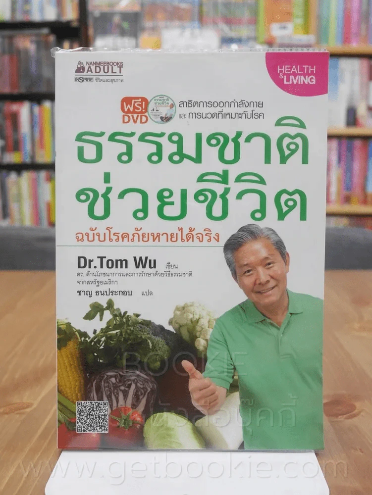 ธรรมชาติช่วยชีวิต ฉบับโรคภัยหายได้จริง - Dr.Tom Wu (มีCD) รูปที่ 1