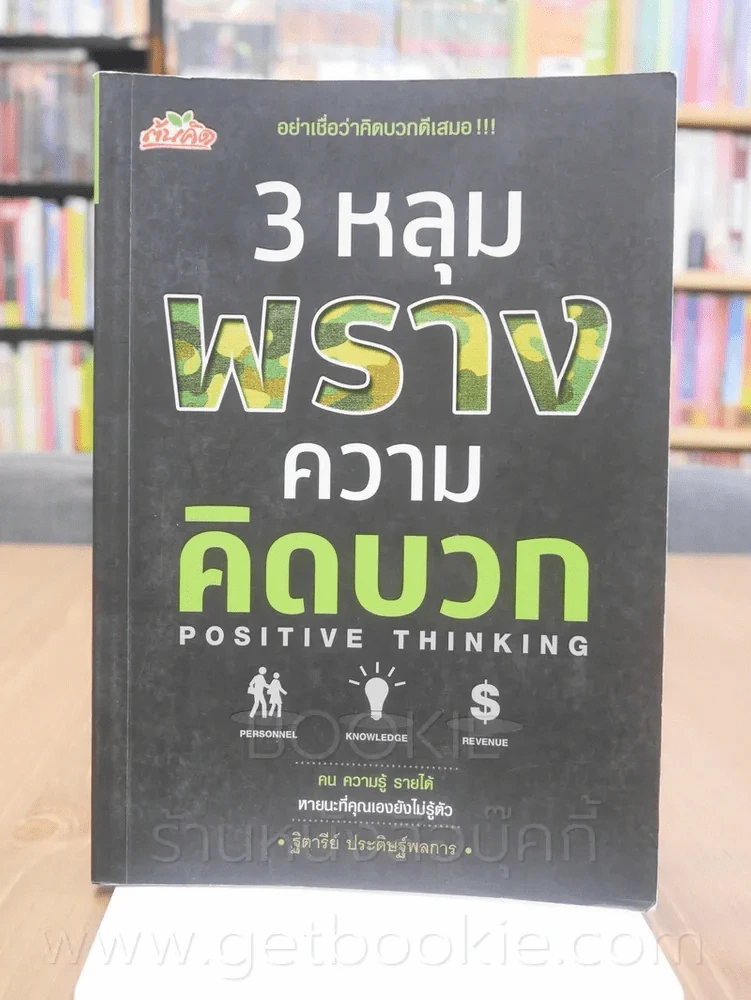 3 หลุมพรางความคิดบวก รูปที่ 1