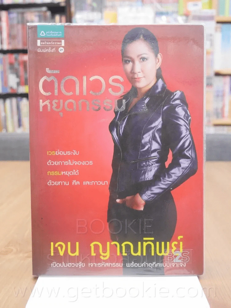ตัดเวน หยุดกรรม - เจน ญาณทิพย์ รูปที่ 1