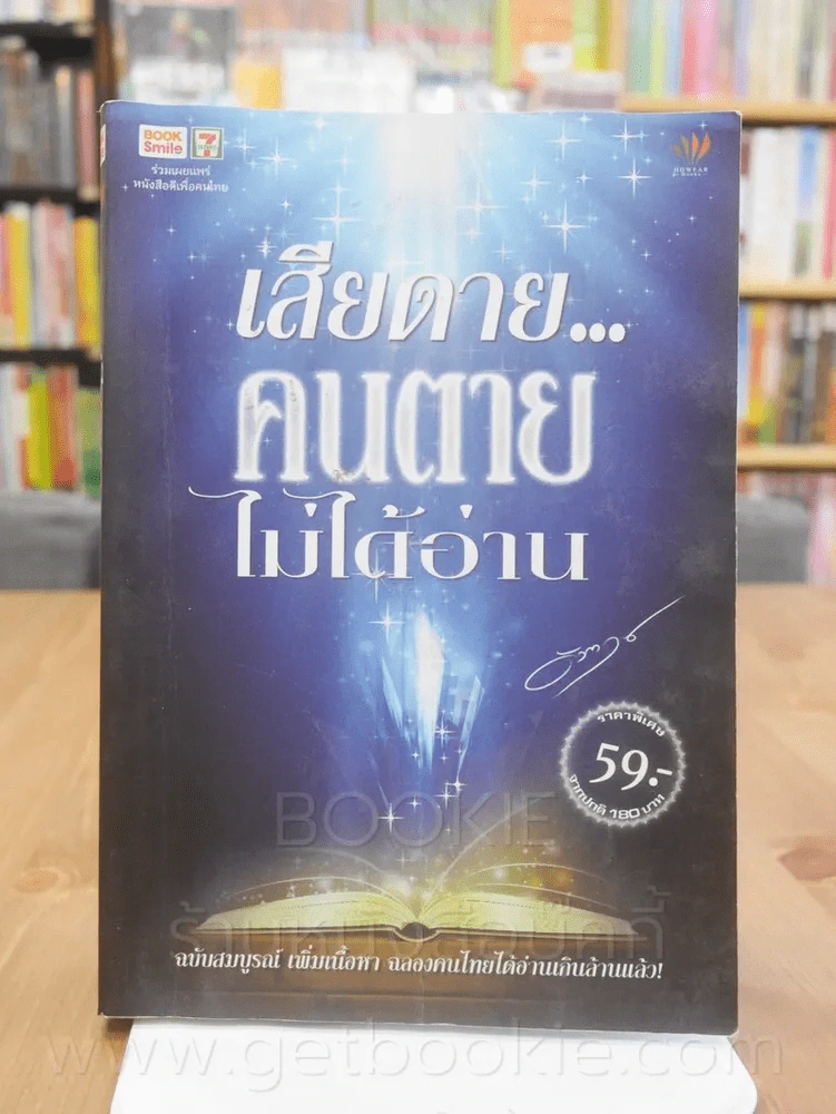 เสียดายคนตายไม่ได้อ่าน  ดังตฤณ รูปที่ 1