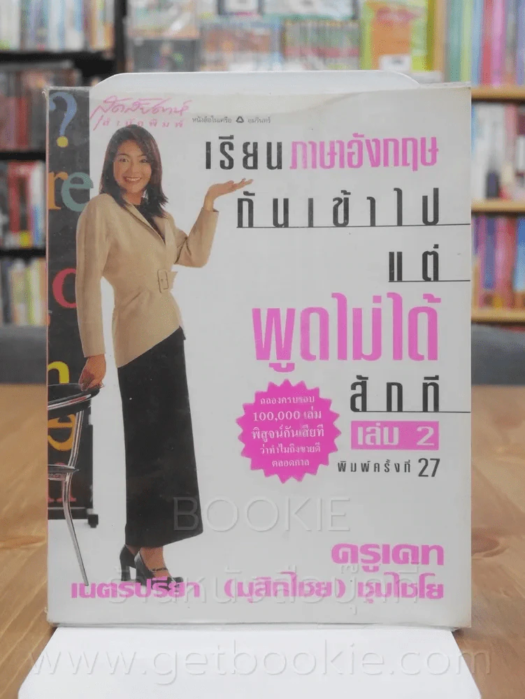 เรียนภาษาอังกฤษกันเข้าไปแต่พูดไม่ได้สักที เล่ม 2 ครูเคท รูปที่ 1