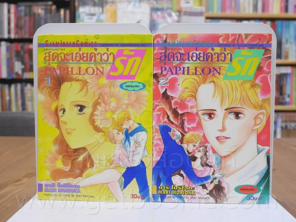 Papillon สุดจะเอ่ยคำว่ารัก 2 เล่มจบ รูปที่ 1