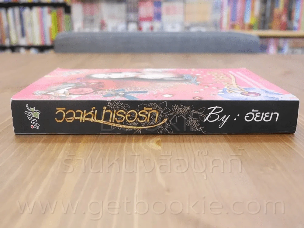 วิวาห์บำเรอรัก - อัยยา รูปที่ 2