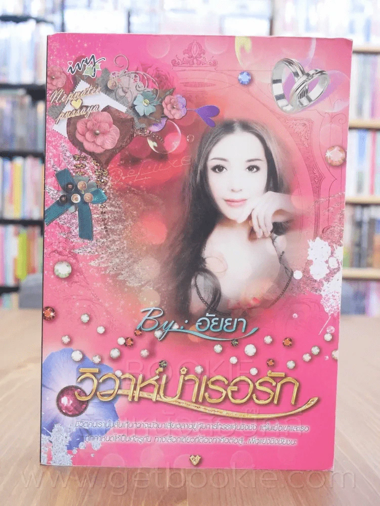 วิวาห์บำเรอรัก - อัยยา รูปที่ 1