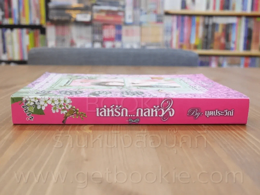 เล่ห์รัก...กลหัวใจ - นุตประวีณ์ รูปที่ 2