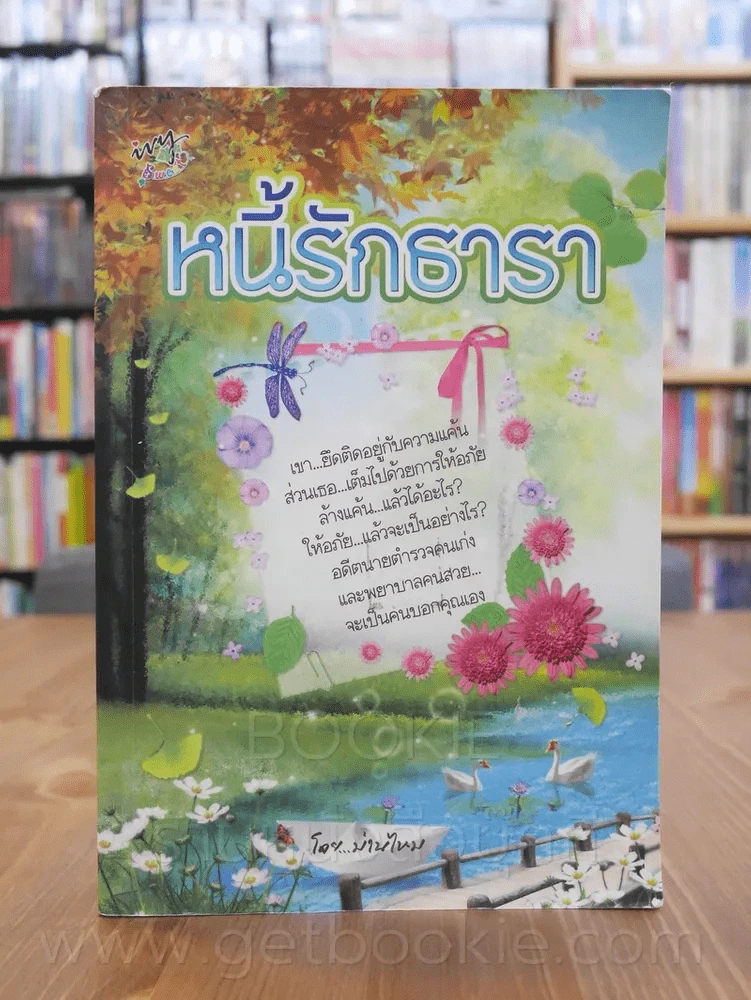 หนี้รักธารา - ม่านไหม รูปที่ 1