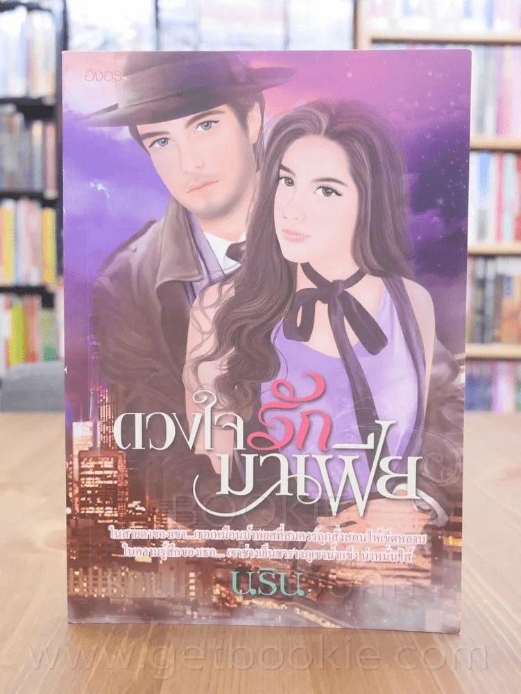 ดวงใจรักมาเฟีย - นริน รูปที่ 1