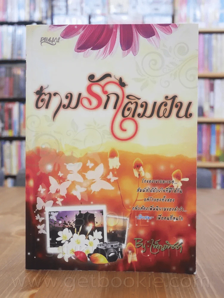 ตามรักเติมฝัน - เพ็ญพิชชา รูปที่ 1