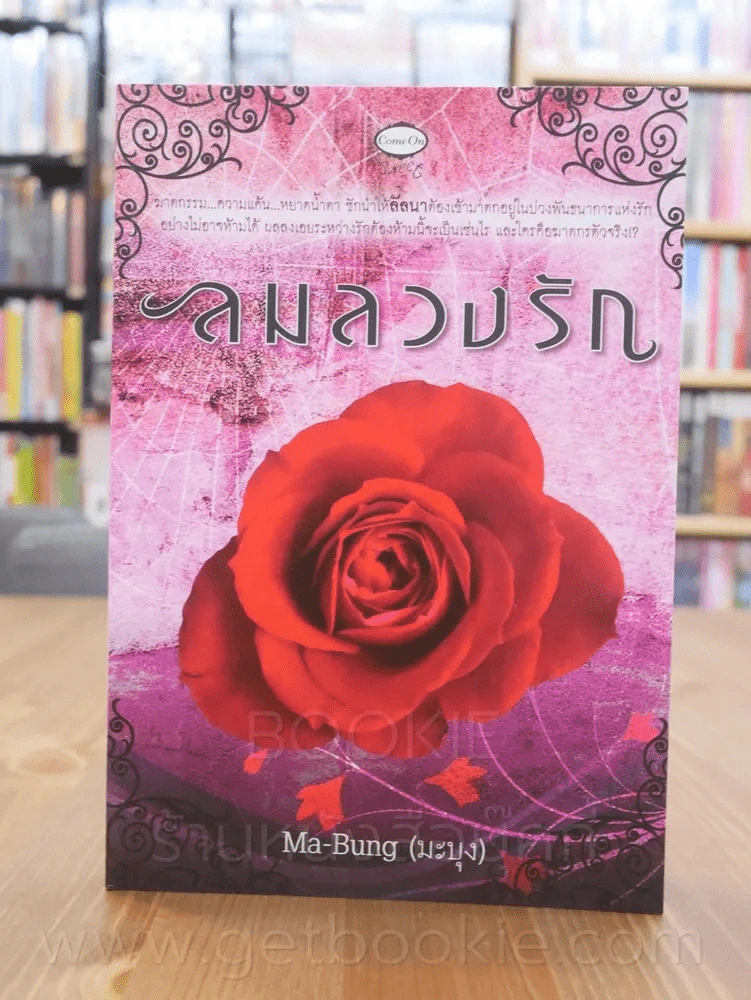 ลมลวงรัก - Ma-Bung (มะบุง) รูปที่ 1