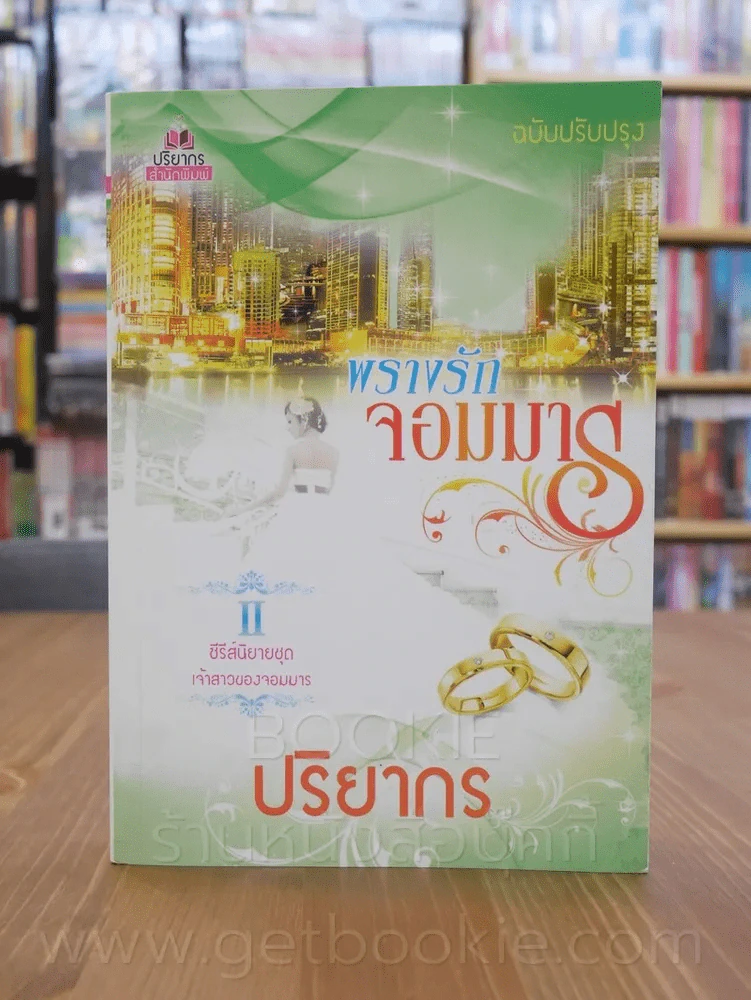 พรางรักจอมมาร - ปริยากร รูปที่ 1