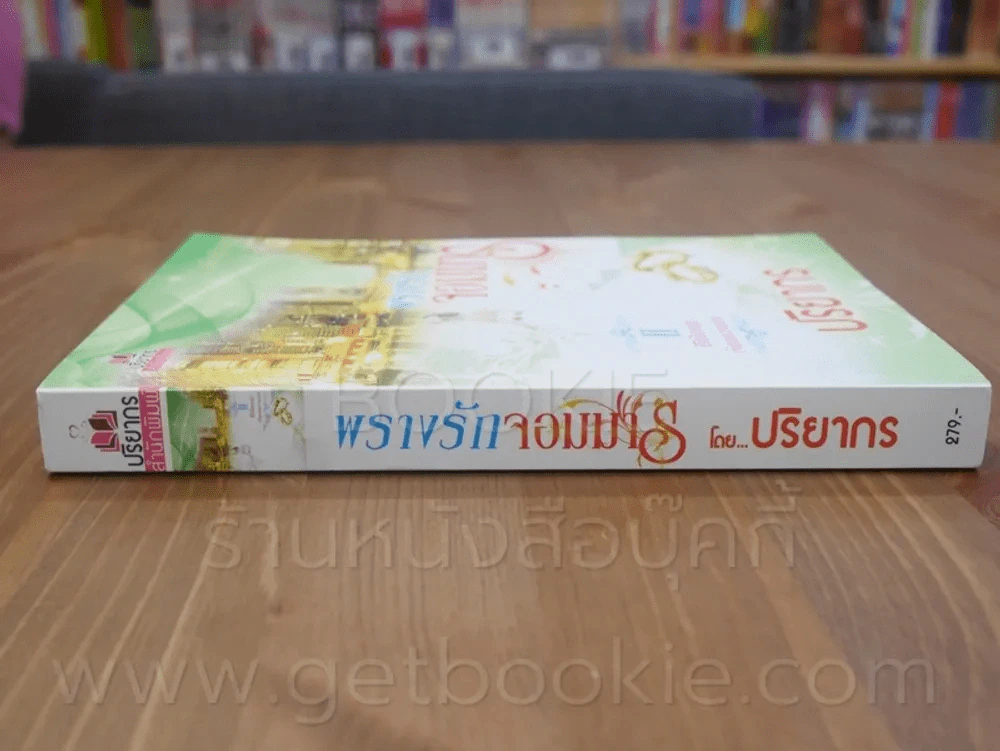 พรางรักจอมมาร - ปริยากร รูปที่ 2