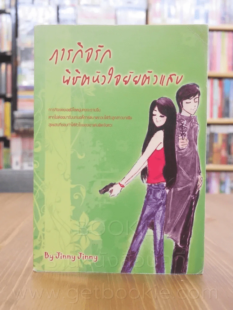 ภารกิจรัก พิชิตใจยัยตัวแสบ - Jinny Jinny รูปที่ 1