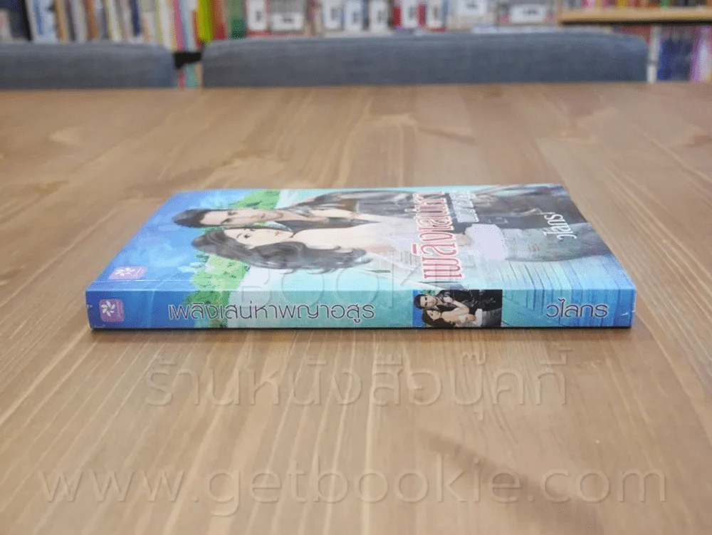 เพลิงเสน่หาพญาอสูร - วไลกร รูปที่ 2
