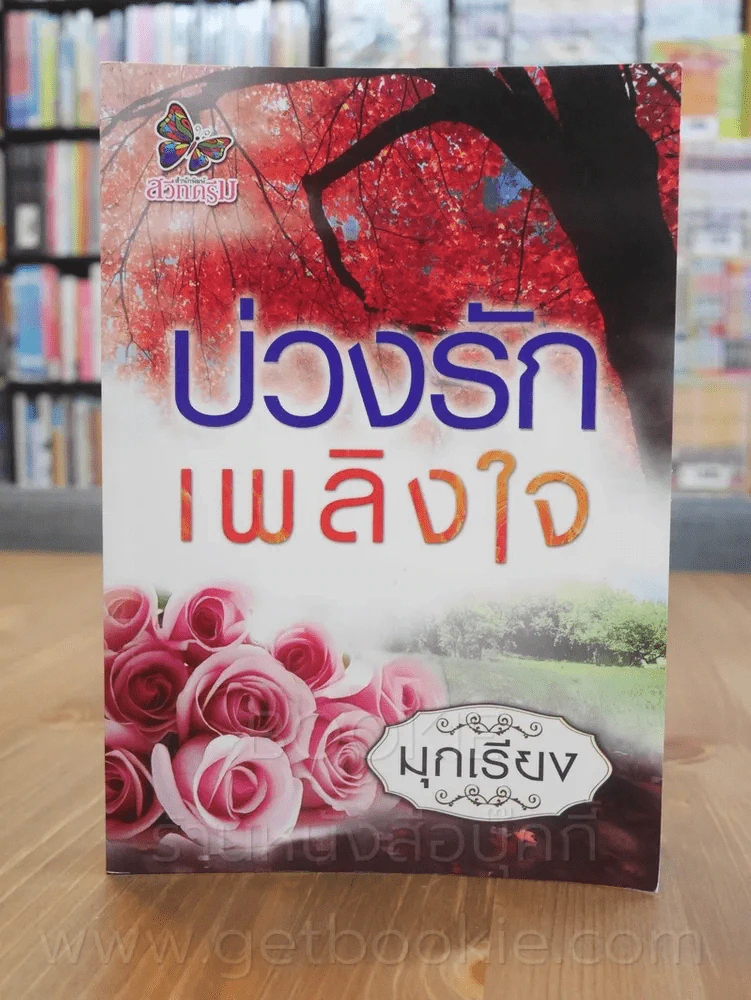บ่วงรักเพลิงใจ - มุกเรียง รูปที่ 1