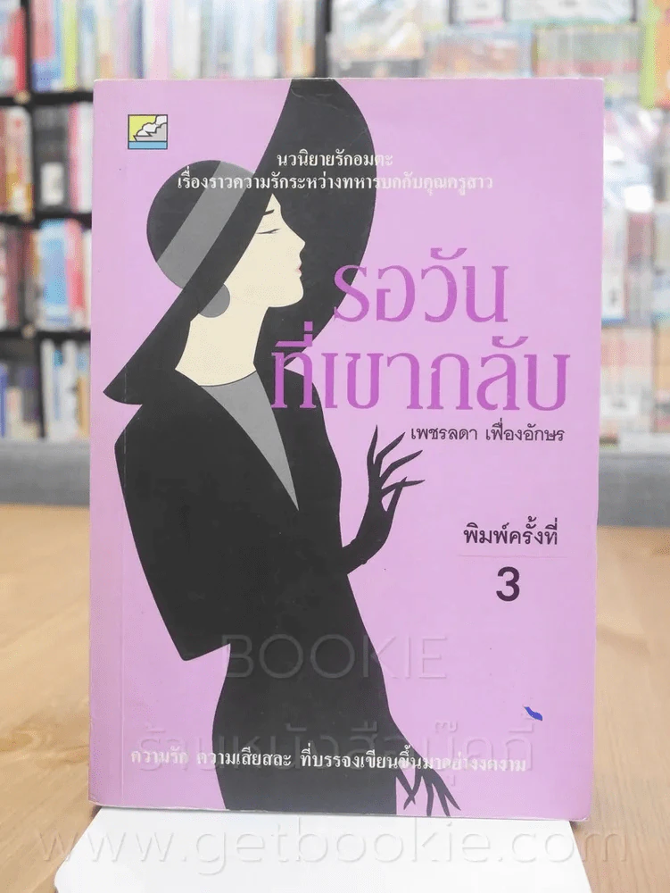 รอวันที่เขากลับ - เพชรลดา เฟื่องอักษร รูปที่ 1