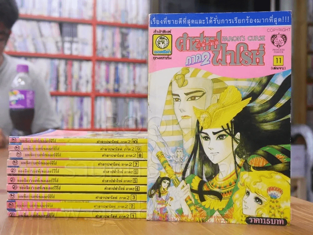 คำสาปฟาโรห์ (ยอดธิดา) ภาค 2 ครบชุด 11 เล่มจบ รูปที่ 1