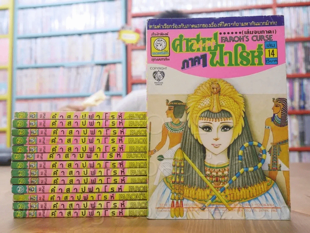 คำสาปฟาโรห์ (ยอดธิดา) ภาค 1 ครบชุด 14 เล่มจบ รูปที่ 1