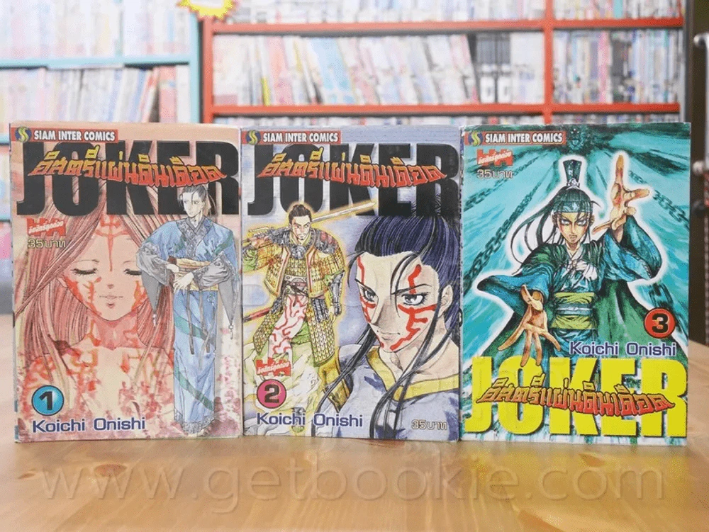 Joker อิสตรีแผ่นดินเดือด 3 เล่มจบ รูปที่ 1