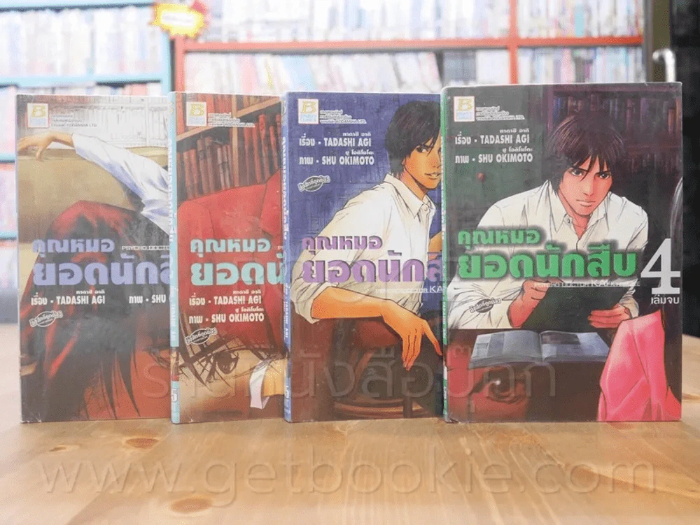 คุณหมอยอดนักสืบ 4 เล่มจบ รูปที่ 1