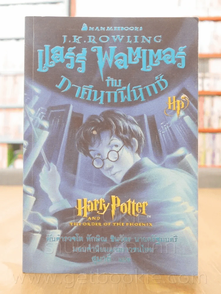 Harry Potter แฮร์รี่ พอตเตอร์ กับภาคีนกฟินิกซ์ (พิมพ์ครั้งแรก) รูปที่ 1