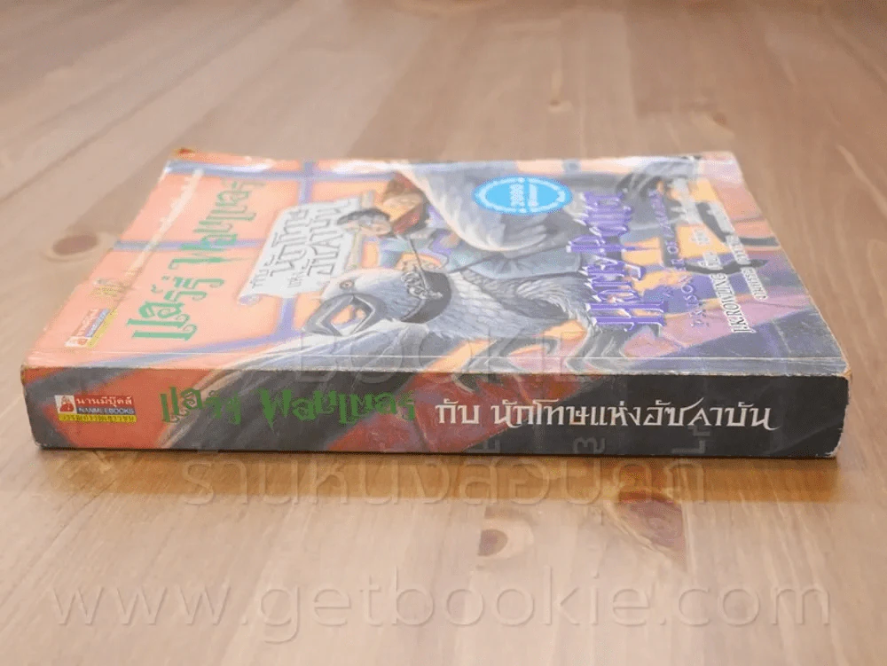 Harry Potter แฮร์รี่ พอตเตอร์ กับนักโทษแห่งอัซคาบัน (พิมพ์ครั้งแรก) รูปที่ 2