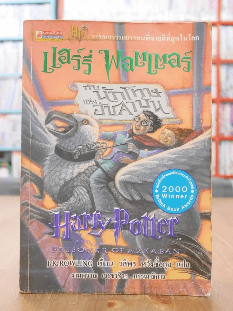 Harry Potter แฮร์รี่ พอตเตอร์ กับนักโทษแห่งอัซคาบัน (พิมพ์ครั้งแรก) รูปที่ 1