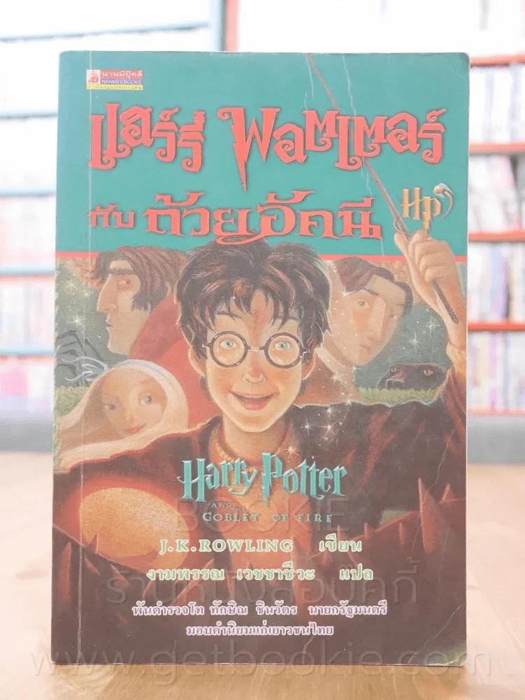 Harry Potter แฮร์รี่ พอตเตอร์ กับถ้วยอัคนี (พิมพ์ครั้งแรก) รูปที่ 1