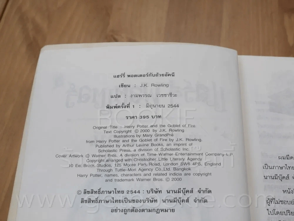 Harry Potter แฮร์รี่ พอตเตอร์ กับถ้วยอัคนี (พิมพ์ครั้งแรก) รูปที่ 3