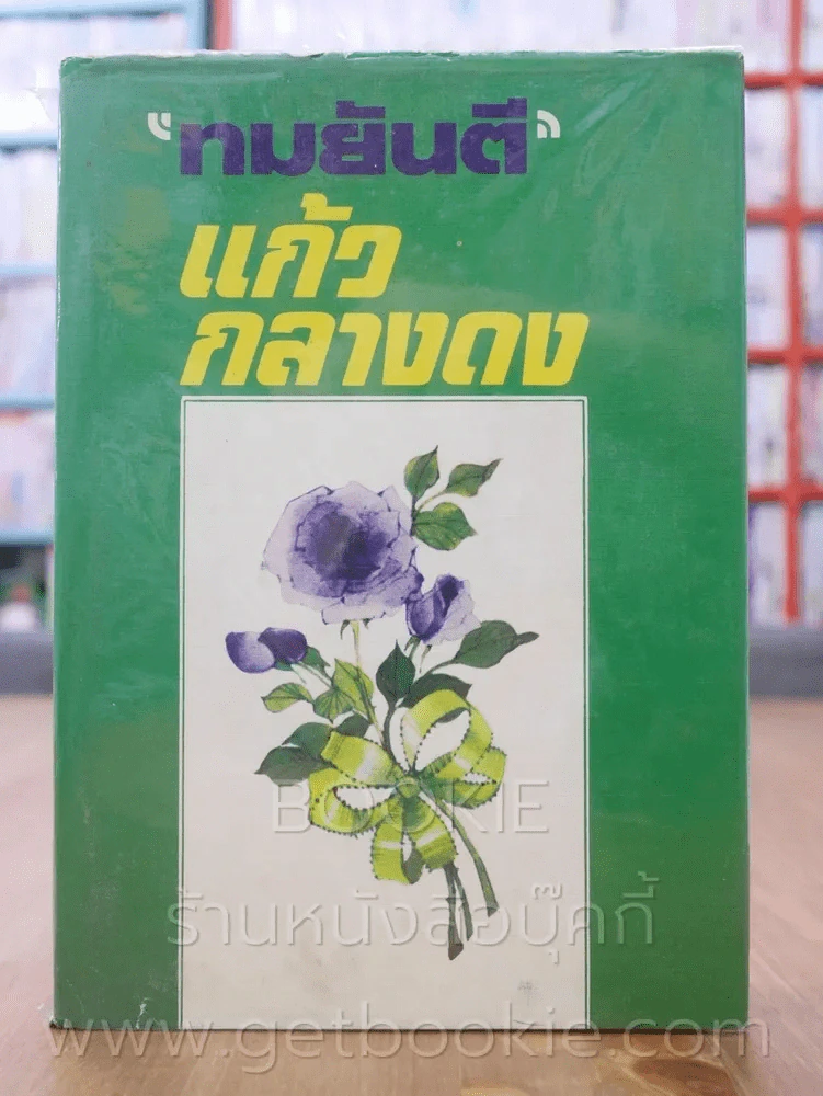 แก้วกลางดง - ทมยันตี (พิมพ์ครั้งที่ 2 พ.ศ.2524) รูปที่ 1