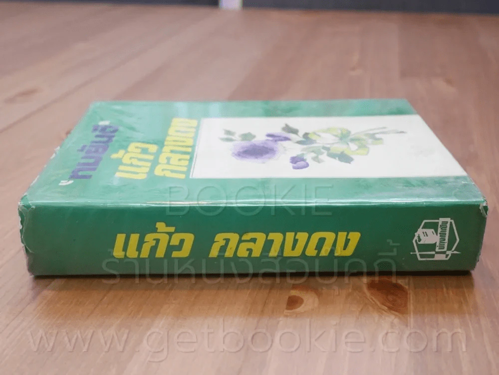แก้วกลางดง - ทมยันตี (พิมพ์ครั้งที่ 2 พ.ศ.2524) รูปที่ 2