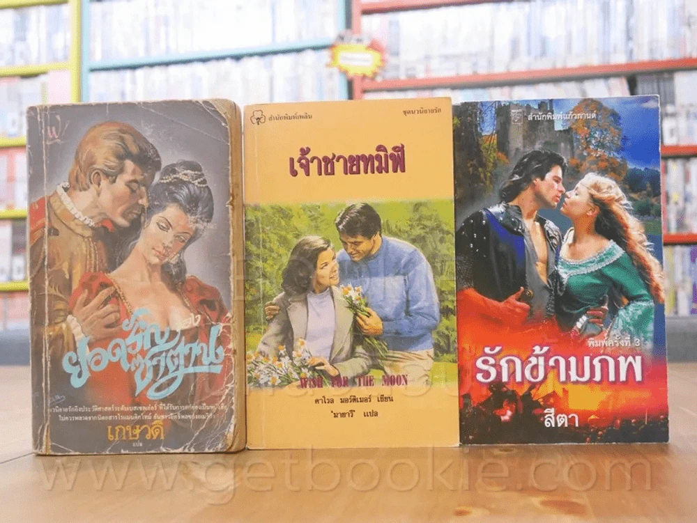 นิยายโรมานซ์ 3 เล่ม 100 ชุดที่ 26 รูปที่ 1