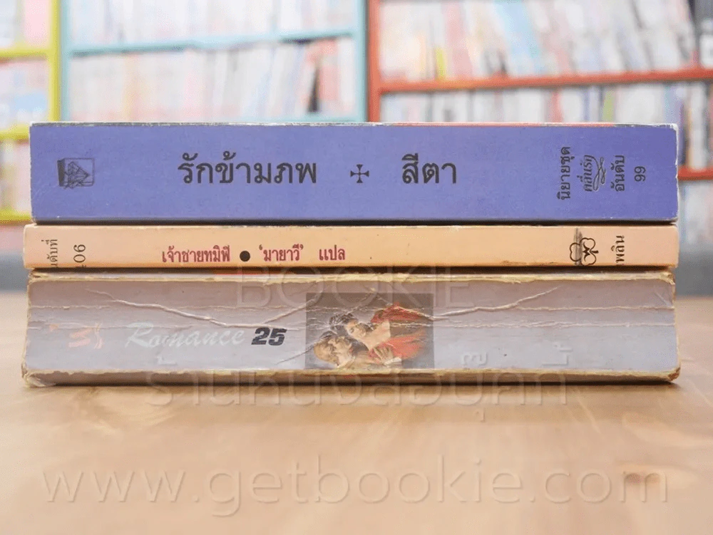 นิยายโรมานซ์ 3 เล่ม 100 ชุดที่ 26 รูปที่ 2