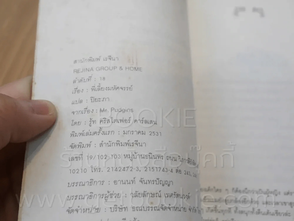 พี่เลี้ยงมหัศจรรย์ - รู้ท คริสโตเฟอร์ คาร์ลเสน (พิมพ์ครั้งแรก) รูปที่ 3