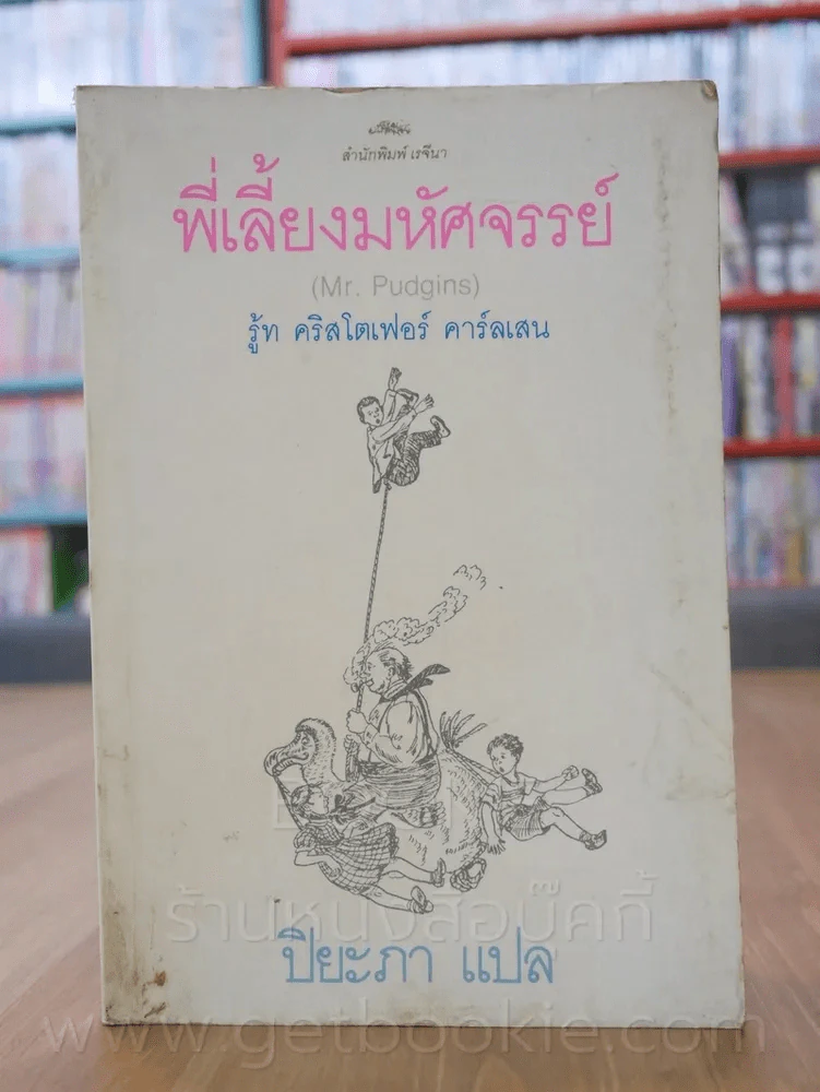 พี่เลี้ยงมหัศจรรย์ - รู้ท คริสโตเฟอร์ คาร์ลเสน (พิมพ์ครั้งแรก) รูปที่ 1