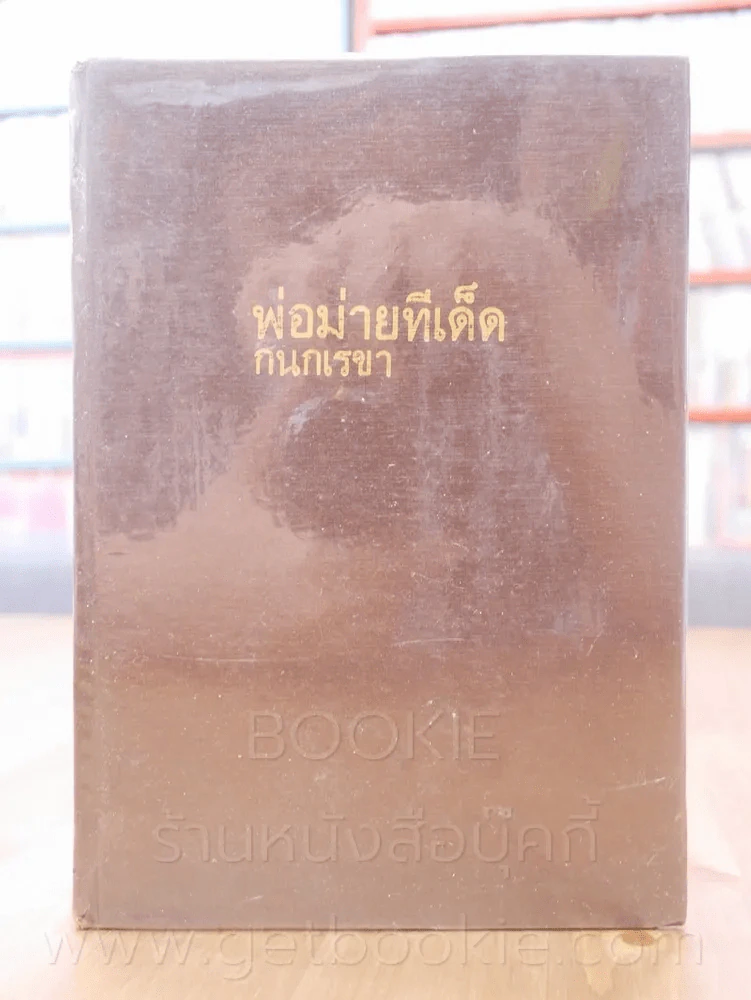 พ่อม่ายทีเด็ด - กนกเรขา รูปที่ 1