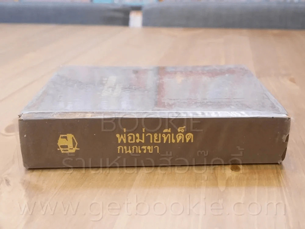 พ่อม่ายทีเด็ด - กนกเรขา รูปที่ 2