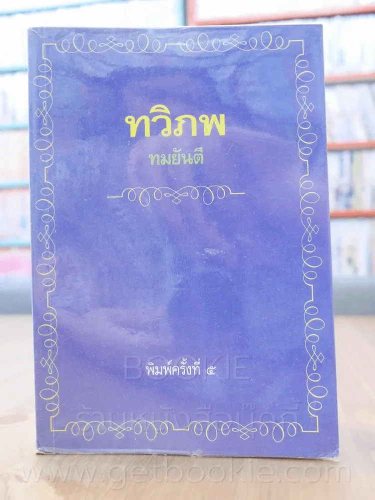 ทวิภพ - ทมยันตี รูปที่ 1